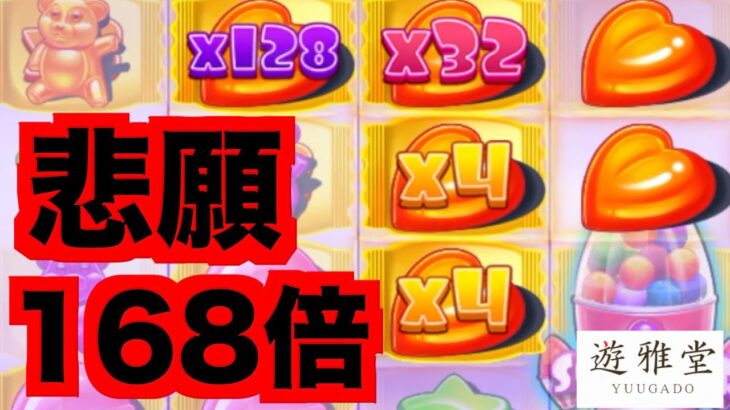 【オンラインカジノ】悲願の168倍達成〜遊雅堂〜