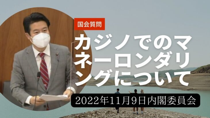 【国会動画】カジノでのマネーロンダリングについて(2022年11月9日内閣委員会)
