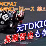 【長瀬智也も参戦！】2023 MCFAJ CLUBMANロードレース第1戦｜筑波サーキット