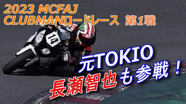 【長瀬智也も参戦！】2023 MCFAJ CLUBMANロードレース第1戦｜筑波サーキット
