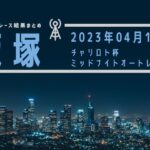 【2023年04月17日 飯塚】チャリロト杯ミッドナイトオートレース（2023/04/17～2023/04/19）
