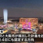 大阪ＩＲ（カジノ含む統合型リゾート）政府１４日に国内初の認定へ　長崎は見送り案も（2023年4月12日）