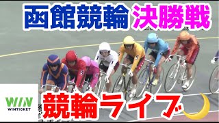 【競輪ライブ】2023/4/15 函館競輪最終日決勝戦！