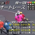 オートレース山陽　2023/4/15　G１令和ｸﾞﾗﾝﾄﾞﾁｬﾝﾋﾟｵﾝｶｯﾌﾟ　4日目　第9レース～第12レース