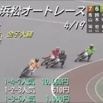 浜松オート　2023/4/19　中日新聞東海本社杯　3日目　第10レース～第12レース