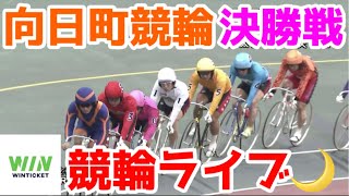 【競輪ライブ】2023/4/24 向日町競輪最終日決勝戦！