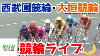 【競輪ライブ】2023/4/27 西武園競輪・大垣競輪W決勝戦！