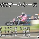 オートレース川口　2023/4/6　初日　第9レース～第11レース　Auto Race.JPキャッシュレスオープン記念