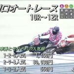 オートレース川口　2023/4/7　2日目　第10レース～第12レース　Auto Race.JPキャッシュレスオープン記念