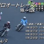 オートレース川口　2023/4/9　Auto Race.JPキャッシュレスオープン記念　4日目　第9レース～第12レース