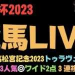 大阪杯2023の競馬予想LIVE 【ボンズカジノ協賛】競馬とオンカジのコラボ配信