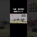 Auto Race japanese bike race オートレース　4/3 5R   #shorts #autorace