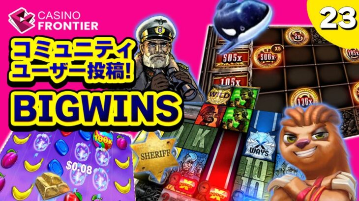 【オンラインカジノ】スロット コミュニティ投稿 BIGWINS Part２３【カジノフロンティア】２０２３