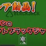 【ボンズカジノ】Blackjack Neo！