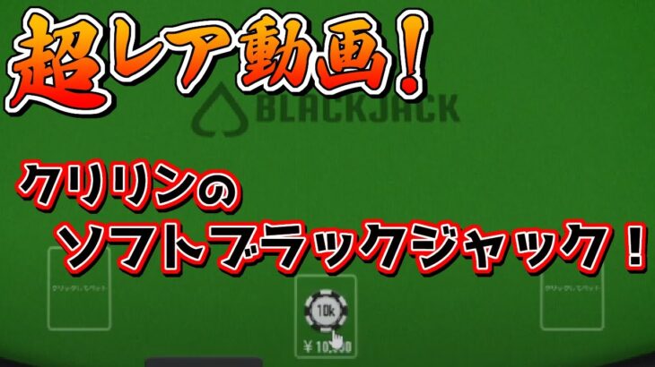 【ボンズカジノ】Blackjack Neo！