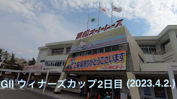 浜松オートレース GⅡウィナーズカップ 2日目 (2023.4.2.)