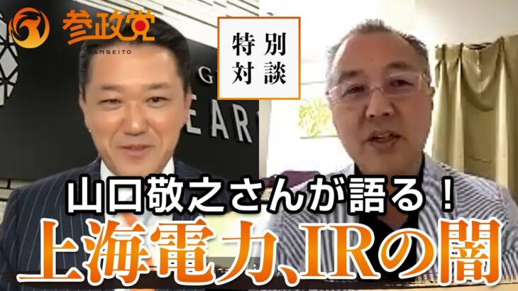山口敬之さんが語る！大阪の上海電力、IR（カジノ）問題の闇
