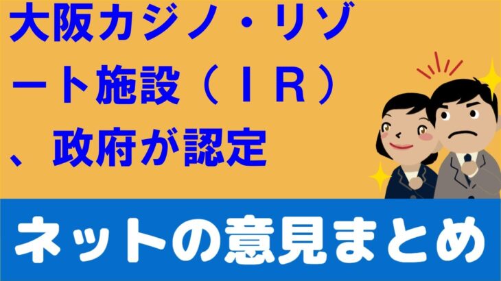 大阪にカジノを中心とした統合型リゾート施設（IR）、政府が認定