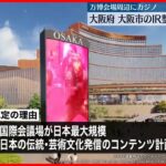 【全国で初】大阪府と大阪市の“カジノ”などIR整備計画を認定