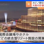 大阪が開業目指すIR＝カジノ含む統合型リゾート　政府が14日にも計画認定の方向で調整　長崎は判断見送り案浮上｜TBS NEWS DIG