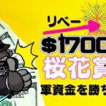 【LIVE】リベートで勝負！桜花賞の軍資金を1円でも多く増やす！