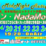 オートレース　ライブ中継　山陽　シン・NadaMoto　４月２４日１９時２０分～