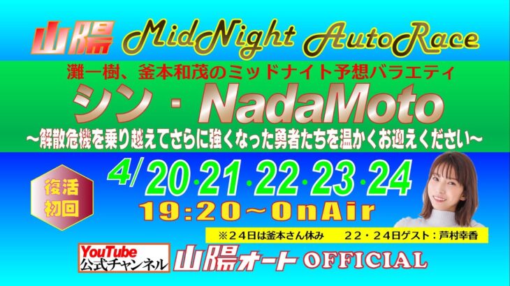 オートレース　ライブ中継　山陽　シン・NadaMoto　４月２４日１９時２０分～