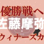 速報【S級へ昇級】佐藤　摩弥　浜松オートレース場　2023年4月4日