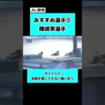 【篠崎実】SGオールスターオートレース開幕直前！要チェック選手！！