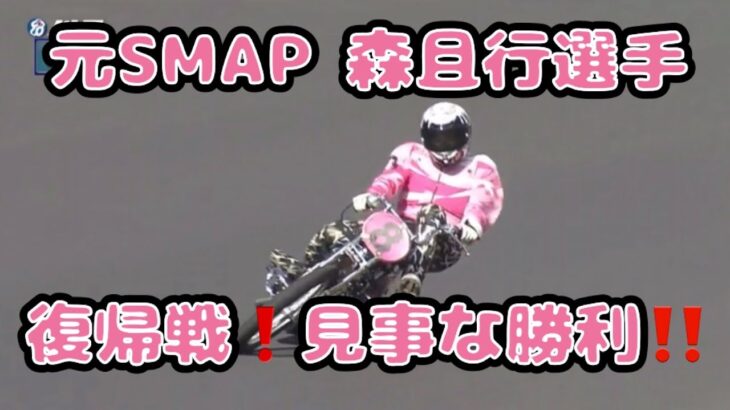 【オートレース】元SMAP 森且行選手 2年3ヶ月ぶりの復帰戦!見事な走り‼️