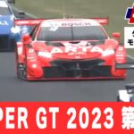 【ダイジェスト】SUPER GT（スーパーGT） 2023 第1戦 岡山国際サーキット
