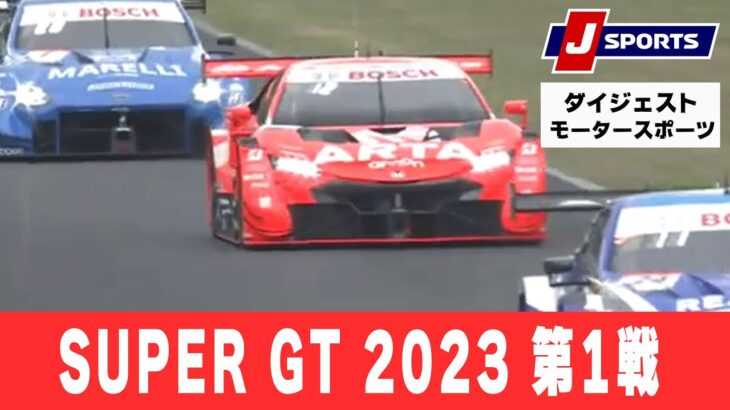 【ダイジェスト】SUPER GT（スーパーGT） 2023 第1戦 岡山国際サーキット