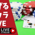 日本人の為のバカラライブ！YouTube×カジノ攻略！