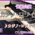 宝塚宙組｢カジノ・ロワイヤル｣より♪カジノ・ロワイヤル ピアノ演奏&楽譜