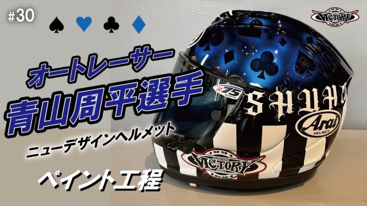 オートレーサー 青山周平選手のヘルメット　ペイント工程　victorycustompaint #30