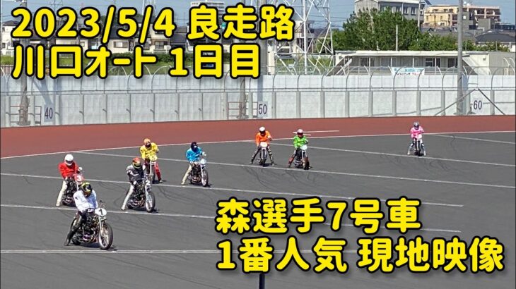 川口オートレース 1日目 森且行選手1番人気 現地映像