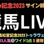 的中🎯【かしわ記念2023】競馬LIVE。【ボンズカジノ協賛】