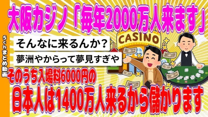 【2chまとめ】大阪カジノ「毎年2000万人来ます。そのうち入場料6000円の日本人は1400万人来るから儲かります」←これ【面白いスレ】