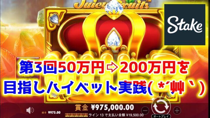 【ネットカジノ】第3回！50万円→200万円を目指します！【Stake】