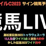 【NHKマイルカップ2023】競馬LIVE。【ボンズカジノ協賛】