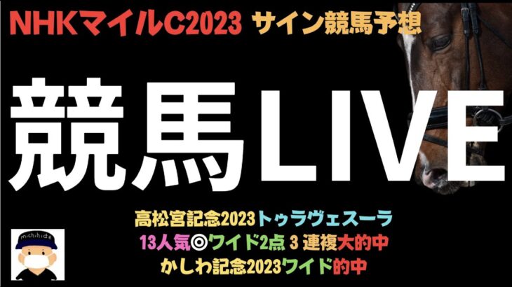 【NHKマイルカップ2023】競馬LIVE。【ボンズカジノ協賛】