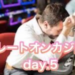 【ネットカジノ】中毒者の高レートオンカジ配信day5