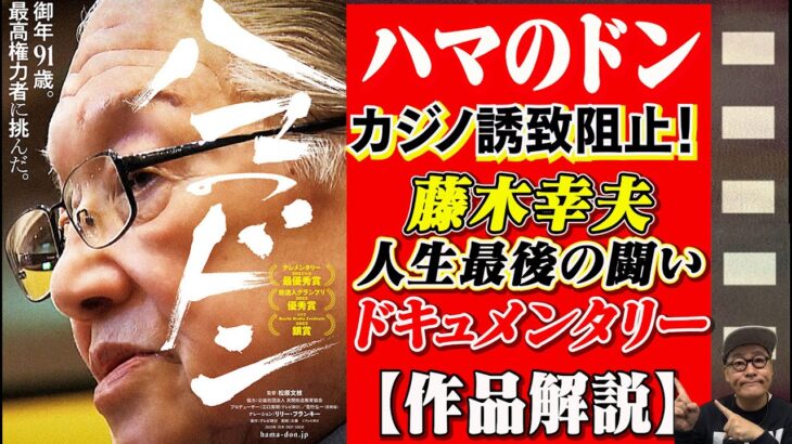 【映画解説】「ハマのドン」カジノ誘致反対！政治家・藤木幸夫を追ったドキュメンタリー